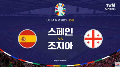 유로2024 [16강] 스페인 VS 조지아 라인업 골장면 모음