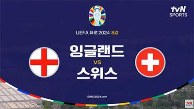 유로2024 [8강] 잉글랜드 VS 스위스 라인업 골장면 모음 [승부차기]