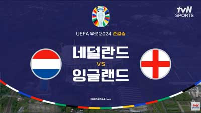 유로2024 [4강] 네덜란드 VS 잉글랜드 라인업 골장면 모음