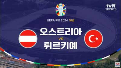 유로2024 [16강] 오스트리 VS 튀르키예 라인업 골장면 모음