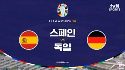 유로2024 [8강] 스페인 VS 독일 라인업 골장면 모음