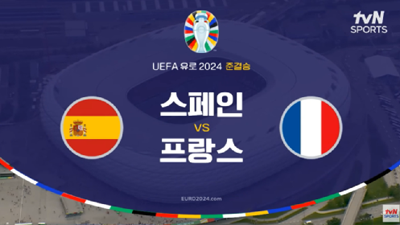 유로2024 [4강] 스페인 VS 프랑스 라인업 골장면 모음