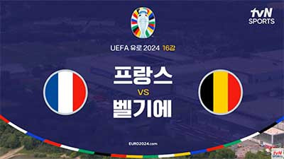 유로 2024 [16강] 프랑스 VS 벨기에 라인업 골장면 모음 [자책골]