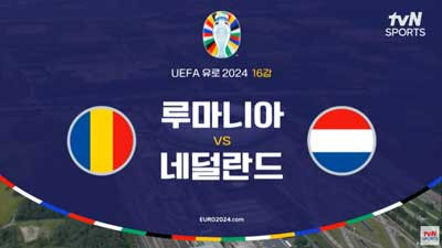 유로2024 [16강] 루마니아 VS 네덜란드 라인업 골장면 모음