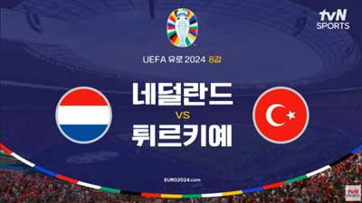 유로2024 [8강] 네덜란드 VS 튀르키예 라인업 골장면 모음